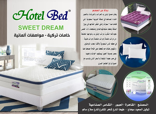 توكيل هوتيل بد Hotel Bed للمفروشات والمراتب