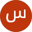 سفيان الحديد