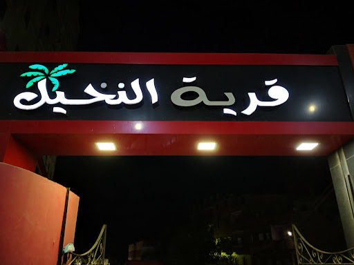 منتجع قريه النخيل - Elnakhel resort wedding halls & photo sessions & cafes & Resturant