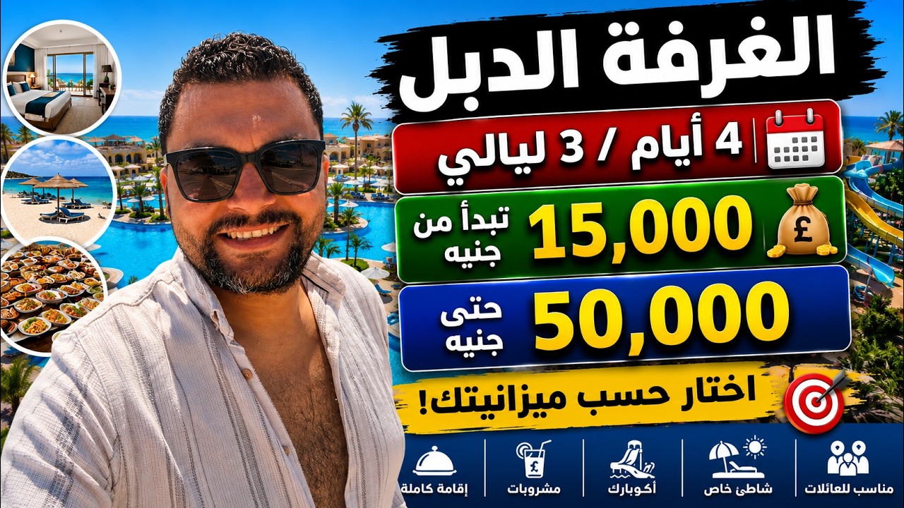 أفضل فنادق الغردقة لعام 2026: دليلك الشامل لإقامة لا تُنسى 1 أفضل فنادق الغردقة 2026: دليلك الشامل لإقامة فاخرة لا تُنسى