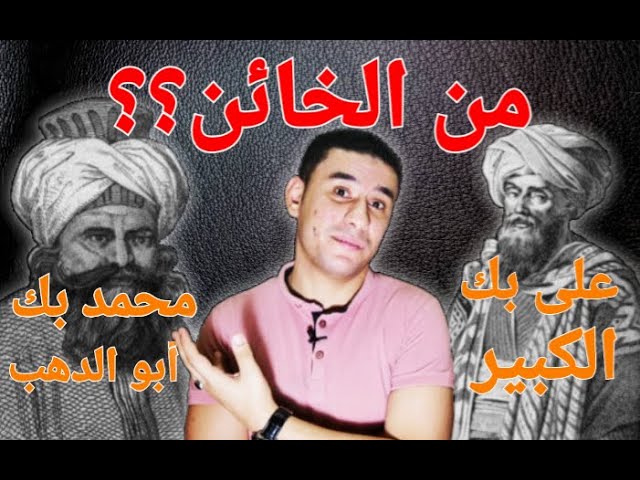 رأي محمد بيك السلخ: تحليل شامل لشخصيته وأهم آرائه وتأثيره